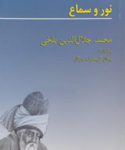 نور و سماع | محمد جلال الدین بلخی