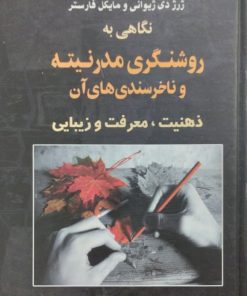 نگاهی به روشنگری مدرنیته و ناخرسندی های آن