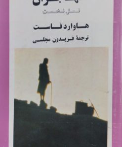 مهاجران | هاوارد فاست