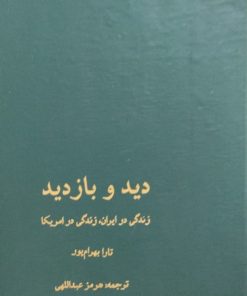 دید و بازدید | تارا بهرام پور