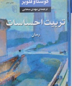 تربیت احساسات | گوستاو فلوبر