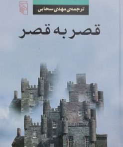 قصر به قصر | لویی فردینان سلین