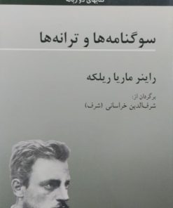 سوگنامه و ترانه ها | راینر ماریا ریلکه