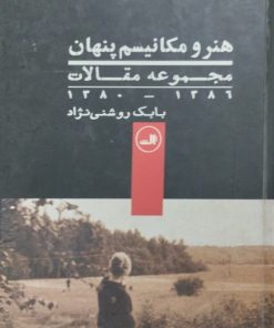هنر و مکانیسم پنهان | بابک روشنی نژاد