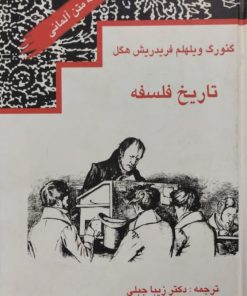تاریخ فلسفه | گئورگ ویلهلم فریدریش هگل