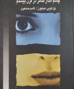 چشم انداز تئاتر در قرن بیستم | پل لویی مینیون