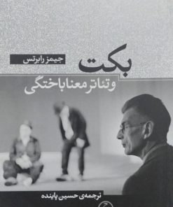 بکت و تئاتر معناباختگی | جیمز رابرتس