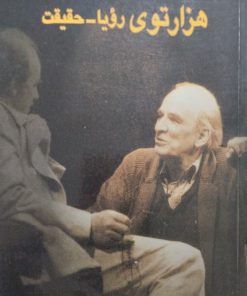 هزارتوی رویا-حقیقت | اینگمار برگمان | سینمایش