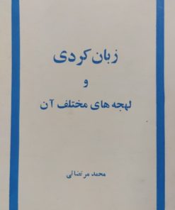 زبان کردی و لهجه های مختلف آن | محمد مرتضائی