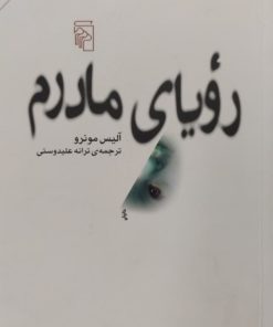 رویای مادرم | آلیس مونرو