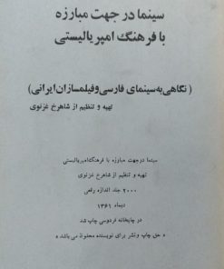 سینما در جهت مبارزه با فرهنگ امپریالیستی