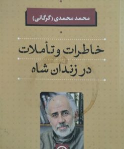 خاطرات و تأملات در زندان شاه | محمد محمدی(گرگانی)