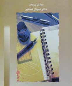 تحلیل متون نمایشی | میشل پرونر