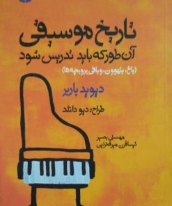 تاریخ موسیقی آن طور که باید تدریس شود | دیو دانلد