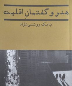 هنر و گفتمان اقلیت | بابک روشنی نژاد