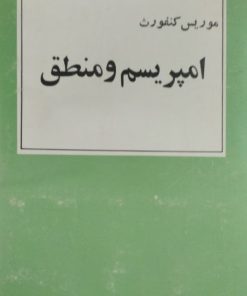 امپریسم و منطق | موریس کنفورث