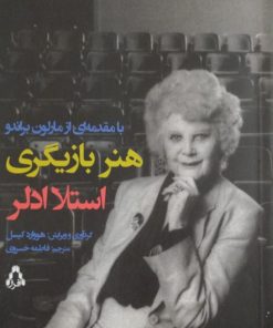هنر بازیگری | استلا ادلر