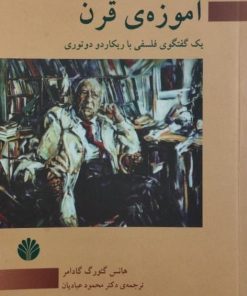 آموزه ی قرن | هانس گئورگ گادامر