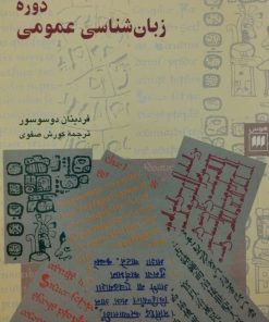 دوره زبان شناسی عمومی | فردینان دوسوسور