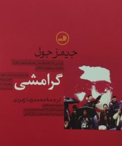 گرامشی | جیمز جول