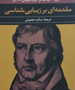 مقدمه ای بر زیبایی شناسی | گئورگ فریدریش هگل
