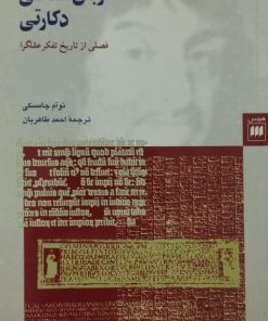 زبان شناسی دکارتی | نوآم چامسکی