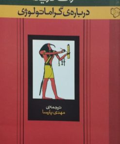 درباره ی گراماتولوژی | ژاک دریدا