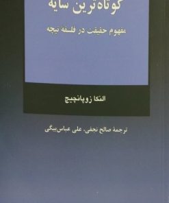 کوتاه ترین سایه | النکا زوپانچیچ