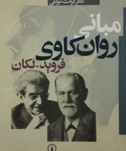 مبانی روان کاوی فروید-لکان | کرامت موللی