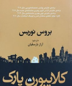 کلایبورن پارک | بروس نوریس