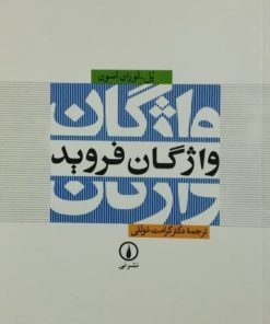 واژگان فروید | پل ـ لوران اسون
