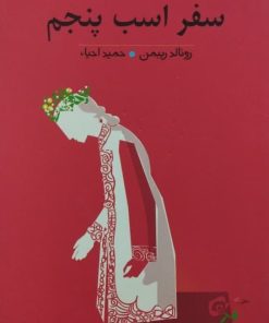 سفر اسب پنجم | رونالد ریبمن