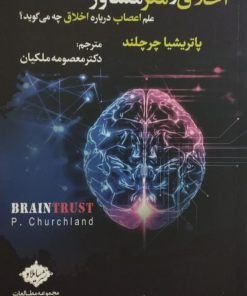 اخلاق و مغز مشاور | پاتریشیا چرچلند