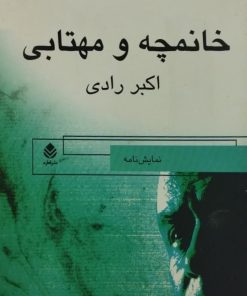 خانمچه و مهتابی | اکبر رادی