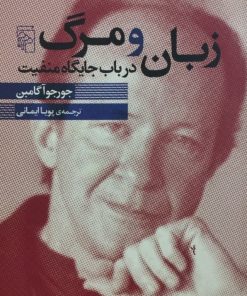 زبان و مرگ در باب جایگاه منفیت | جورجو آگامبن