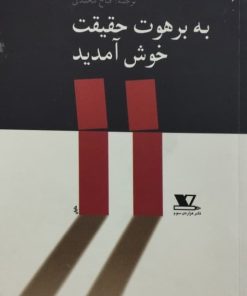 به برهوت حقیقت خوش آمدید | اسلاوی ژیژک