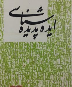 ایده پدیده شناسی | ادموند هوسرل