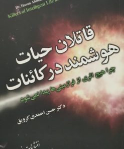 قاتلان حیات هوشمندر در کائنات | حسن احمدی کرویق