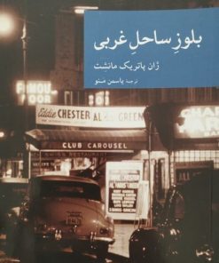 بلوز ساحل غربی | ژان پاتریک مانشت