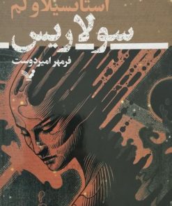 سولاریس | استانسیلاو لم