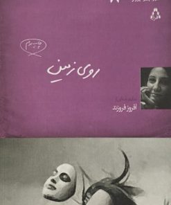روی زمین | افروز فروزند