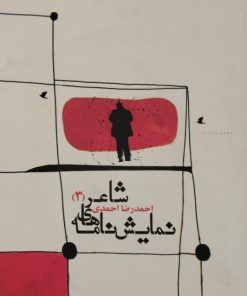 نمایشنامه های شاعر (3) | احمدرضا احمدی