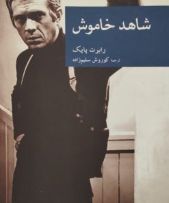 شاهد خاموش | رابرت پایک