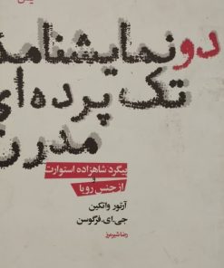 دو نمایشنامه تک پرده ای مدرن؛ پیگرد شاهزاده استوارت و از جنس رویا