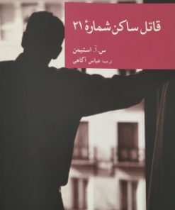 قاتل ساکن شماره 21 | س. آ. استیمن
