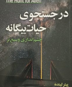 در جستجوی حیات بیگانه | پیتر لینده