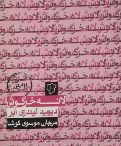لانه خرگوش | دیوید لیندزی ابر