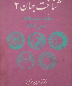 شناخت جهان 2 | نورالدین فرهیخته