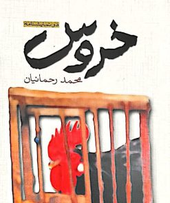 خروس | محمد رحمانیان