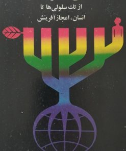 زندگی در کره زمین از تک سلولی ها تا انسان، اعجاز آفرینش | دیوید آتن برو